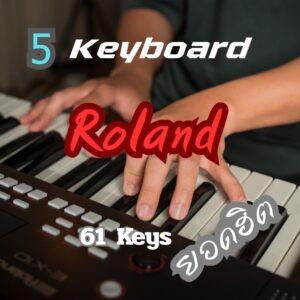 แนะนำ 5 คีย์บอร์ด Roland แบบ 61 คีย์ ยอดฮิต