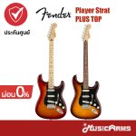 Cover กีต้าร์ไฟฟ้า Fender Player Strat PT SSS รวมสี ขายราคาพิเศษ