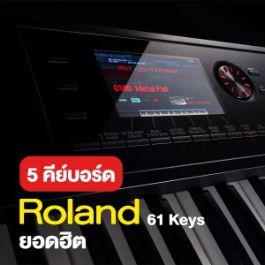 แนะนำ 5 คีย์บอร์ด Roland แบบ 61 คีย์ ยอดฮิต
