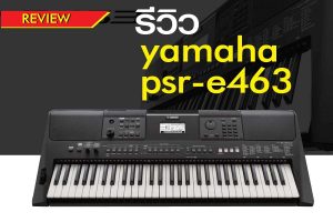 รีวิวคีย์บอร์ด Yamaha รุ่น PRS-E463ราคาถูกสุด