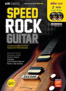 Speed Rock Guitarราคาถูกสุด