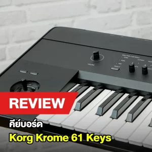 รีวิวคีย์บอร์ด Korg รุ่น Krome 61