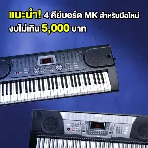 แนะนำ 4 คีย์บอร์ด MK สำหรับมือใหม่ราคาไม่เกิน 5,000 บาท