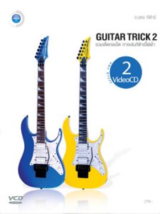 หนังสือ Guitar Trick 2ราคาถูกสุด