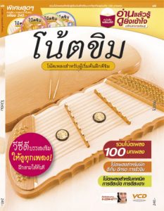หนังสือ โน้ตขิมราคาถูกสุด