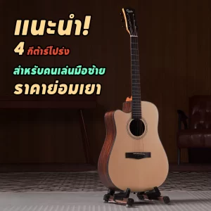 แนะนำ 4 กีต้าร์โปร่งสำหรับคนเล่นมือซ้าย ราคาย่อมเยา