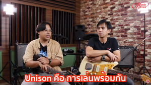มารู้จัก “Unison” กันเถอะราคาถูกสุด