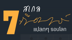 7 สเกลกีตาร์แปลกๆรอบโลกราคาถูกสุด