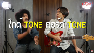 คอร์ด Tone ไกด์ Tone เล่นยังไงราคาถูกสุด