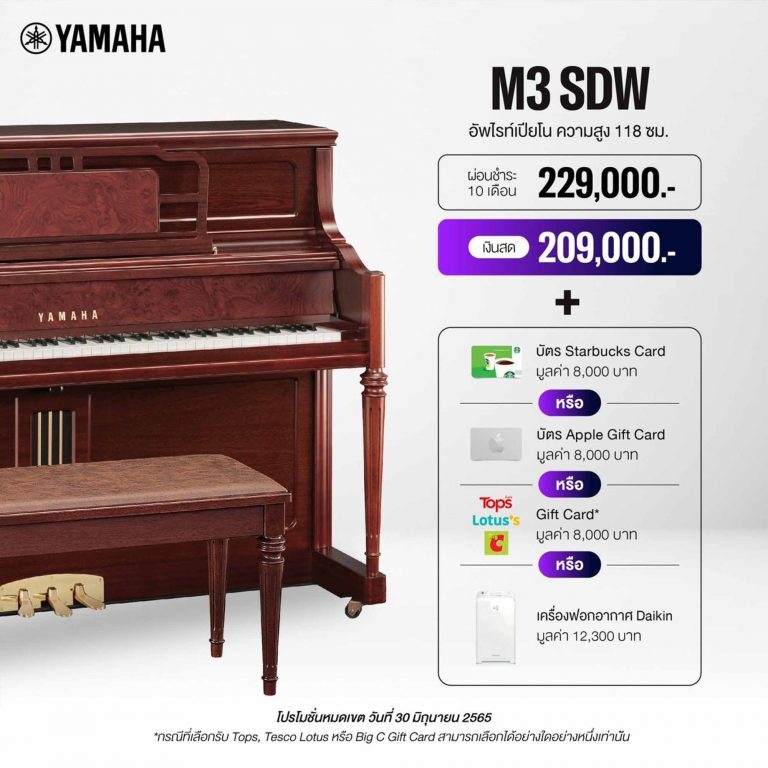 Yamaha M3 อัพไรท์เปียโน ขายราคาพิเศษ