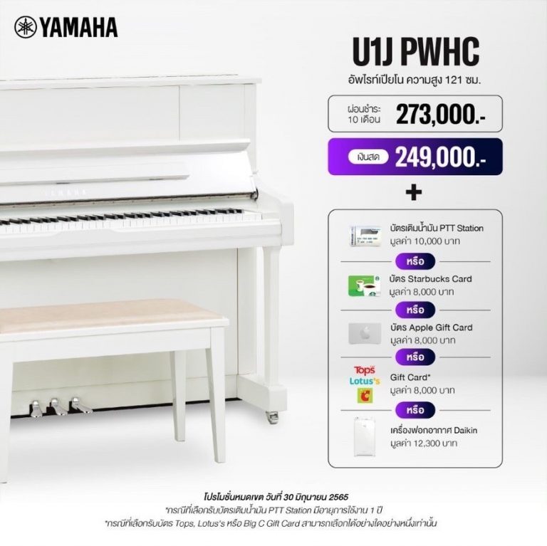 Yamaha U1J PWHC อัพไรท์เปียโน ขายราคาพิเศษ