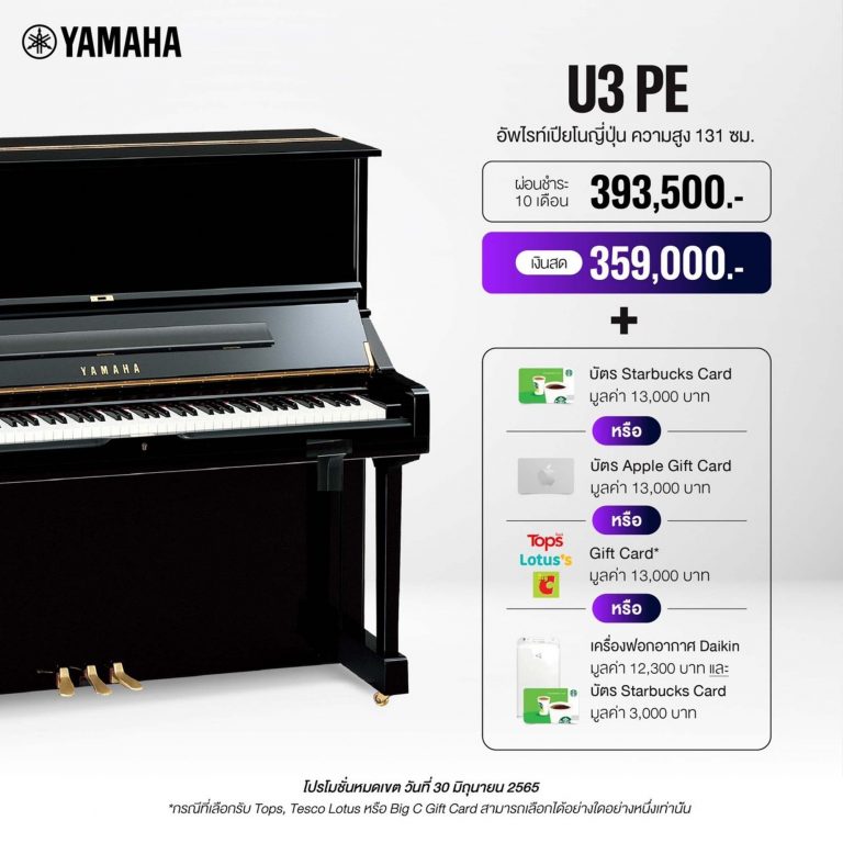 Yamaha U3 อัพไรท์เปียโน ขายราคาพิเศษ