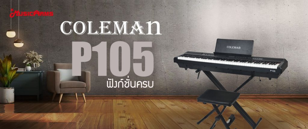 เปียโน Coleman P105