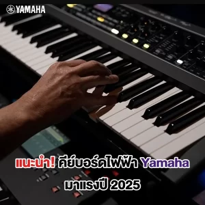 แนะนำ คีย์บอร์ดไฟฟ้า Yamaha มาแรงปี 2025
