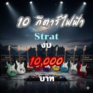 แนะนำ กีต้าร์ไฟฟ้าทรง Strat งบ 10,000 ปี 2025ราคาถูกสุด