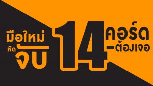 มือใหม่หัดจับ 14 คอร์ด-ต้องเจอราคาถูกสุด