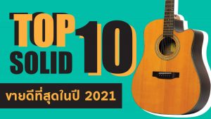 Top 10 กีตาร์โปร่งไฟฟ้าท็อปโซลิดที่ขายดีที่สุดในปี 2025ราคาถูกสุด