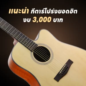 แนะนำ กีตาร์โปร่งยอดฮิต งบ 3,000 บาท ปี 2026