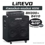 Lirevo – B410+BH300 ลดราคาพิเศษ