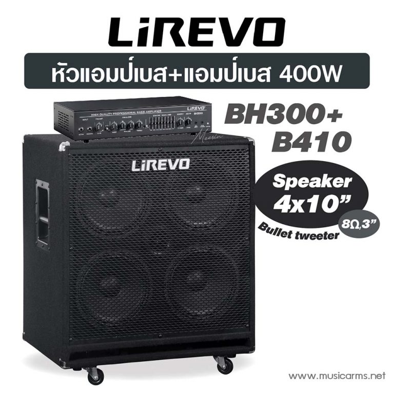 Lirevo – B410+BH300 ขายราคาพิเศษ