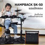Hampback SK-50 แอมป์กลอง ขายราคาพิเศษ