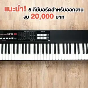 แนะนำ 5 คีย์บอร์ดสำหรับออกงาน ในงบ 20,000 บาท ปี 2026