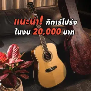 แนะนำกีตาร์โปร่ง ในงบ 20,000 บาท ปี 2026