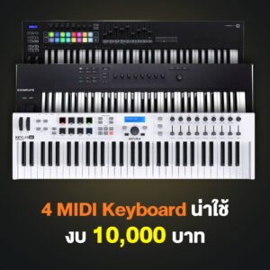 4 MIDI Keyboard น่าใช้งบ 10,000 บาท ปี 2025