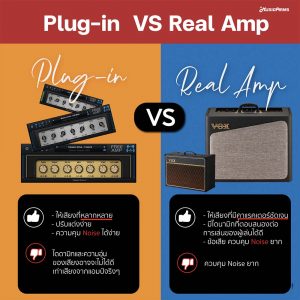 Plug-in VS Real Ampราคาถูกสุด