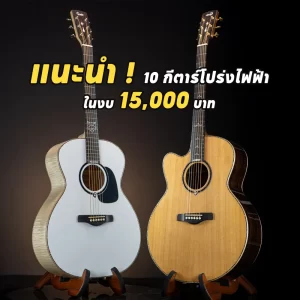 แนะนำ 10 กีตาร์โปร่งไฟฟ้าน่าใช้ที่สุดตอนนี้ ในงบ 15,000 ปี 2026