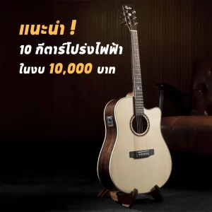 แนะนำ 10 กีตาร์โปร่งไฟฟ้าน่าใช้ที่สุดตอนนี้ ในงบ 10,000 ปี 2026