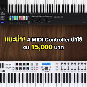 แนะนำ 4 MIDI Controller น่าใช้ งบ 15,000 บาท