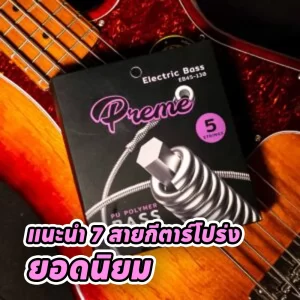 แนะนำ 7 สายกีตาร์โปร่งยอดนิยม ปี 2026