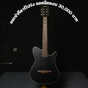 แนะนำกีตาร์โปร่ง ยอดนิยมงบ 30,000 บาท ปี 2025