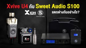 Xvive U4 กับ Sweet Audio S100 แตกต่างกันยังไง