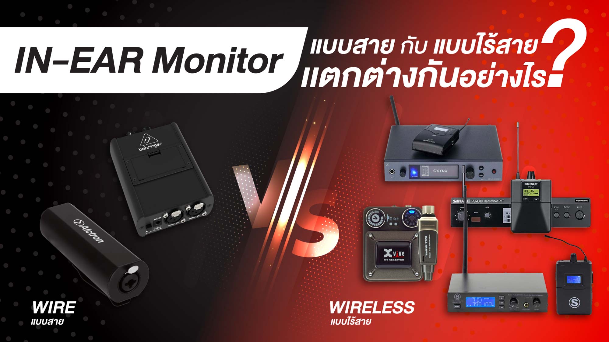 In ear Monitor แบบสาย VS In ear Monitor แบบไร้สาย แตกต่างกันอย่างไร