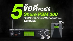 5 ข้อดีที่ควรใช้ Shure PSM300 P3TRA215CL-Q12 Personal Monitoring Systemราคาถูกสุด