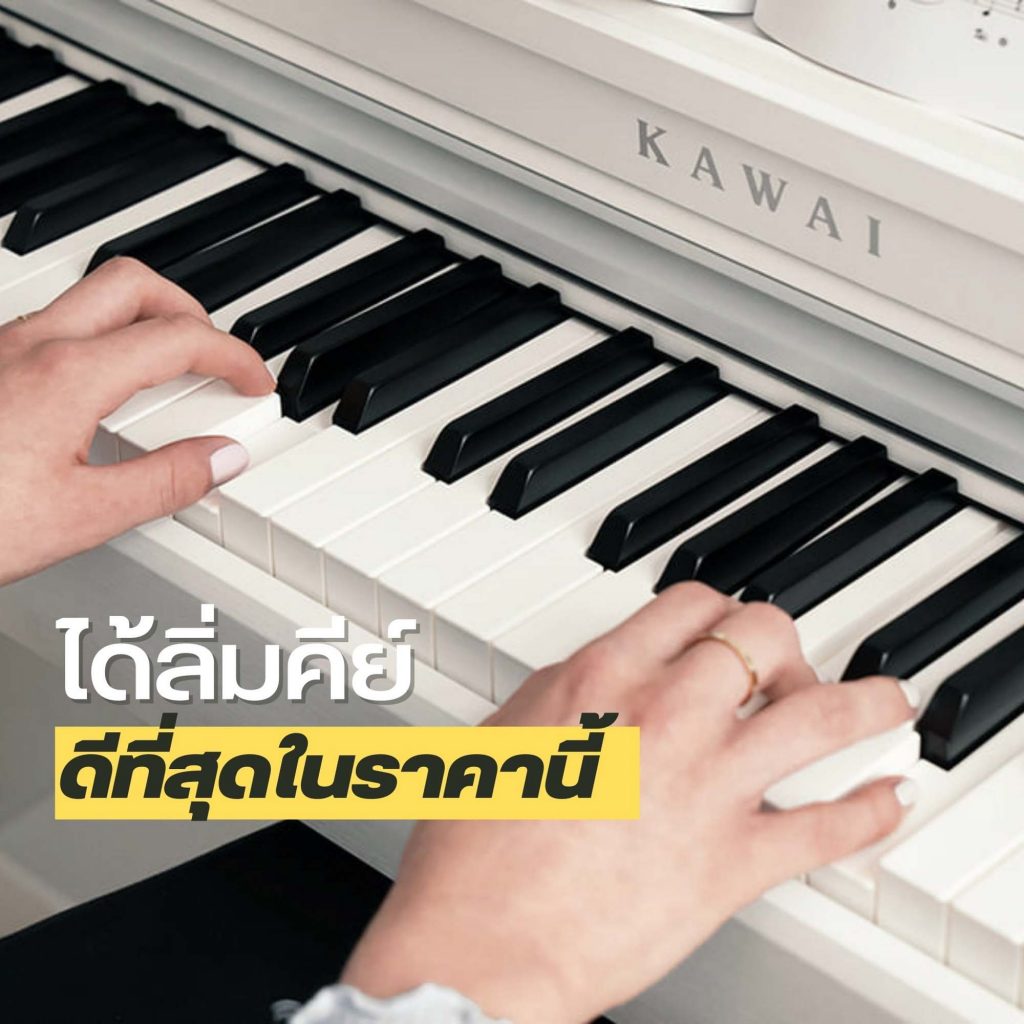5 เหตุผลที่คุณควรเป็นเจ้าของ เปียโนไฟฟ้า Kawai CN201