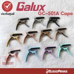 Galux GC-501A รวมสี ขายราคาพิเศษ