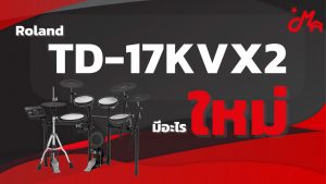 Roland TD-17KVX2 VS TD-17KVX รุ่นใหม่อัพเกรดอะไรมาบ้างราคาถูกสุด