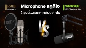 ไมค์ Microphone สตูดิโอ พอร์ตแคสต์ Rode NT 1 Gen5 กับ Shure MV7 Podcast kit แตกต่างกันอย่างไรราคาถูกสุด