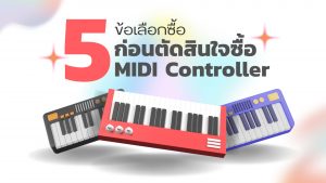 5 ข้อแนะนำก่อนตัดสินใจซื้อ MIDI controller สำหรับมือใหม่