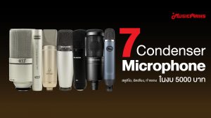 7 ไมค์คอนเดนเซอร์ Condenser Microphone สตูดิโอ, อัดเสียง, ทำเพลง ในงบ 5000ราคาถูกสุด