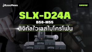 Shure SLX-D24A/B58-M55 ไวเลสไมโครโฟน Wireless Microhone ดิจิทัลแบบ 100%ราคาถูกสุด