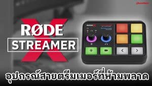 Rode Streamer X อุปกรณ์สายสตรีมเมอร์ Streamer ที่ห้ามพลาด !!!ราคาถูกสุด