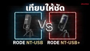 เทียบให้ชัด Rode NT-USB และ Rode NT-USB+ แตกต่างกันตรงไหน ?ราคาถูกสุด