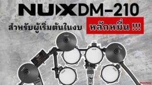 Nux DM-210 กลองไฟฟ้าหนังมุ้ง ( Mesh Head ) สำหรับผู้เริ่มต้นในงบหลักหมื่น !!!