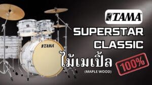 Tama Superstar Classic กลองชุดไม้เมเปิ้ล ( Maple ) แท้ 100%ราคาถูกสุด
