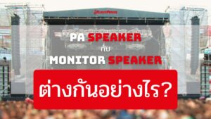 ลำโพงพีเอ (PA Speaker) กับ ลำโพงมอนิเตอร์ (Monitor Speaker แตกต่างกันอย่างไร ?ราคาถูกสุด