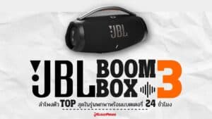JBL Boombox 3 ลำโพงตัว TOP สุดในรุ่นพกพาจาก JBL พร้อมแบตเตอรี่ที่ใช้งานได้นานสูงสุดถึง 24 ชั่วโมงราคาถูกสุด